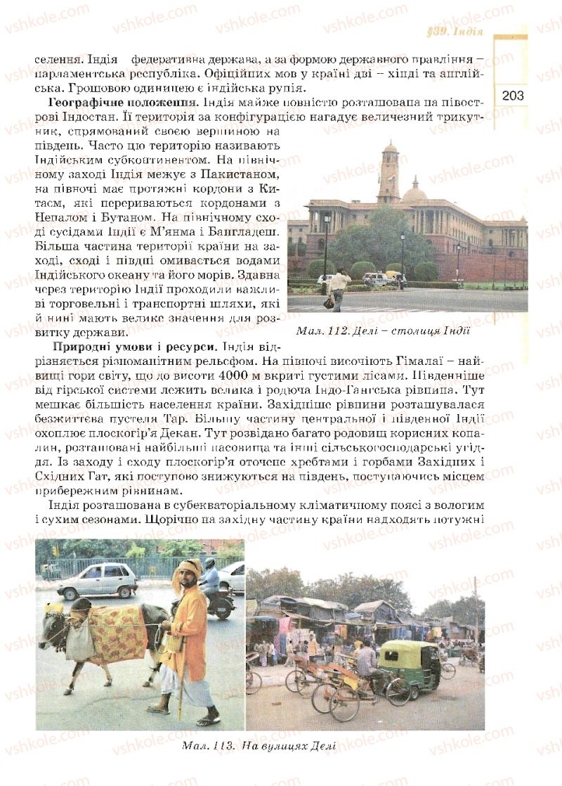 Страница 203 | Підручник Географія 10 клас В.Ю. Пестушко, Г.Ш. Уварова 2010