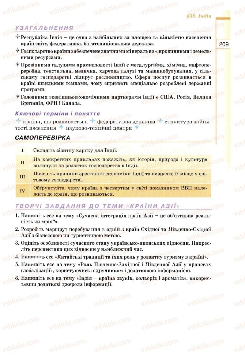 Страница 209 | Підручник Географія 10 клас В.Ю. Пестушко, Г.Ш. Уварова 2010