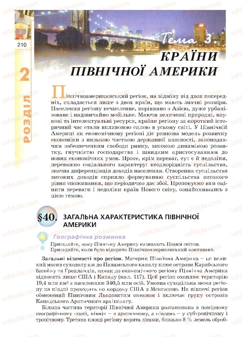 Страница 210 | Підручник Географія 10 клас В.Ю. Пестушко, Г.Ш. Уварова 2010