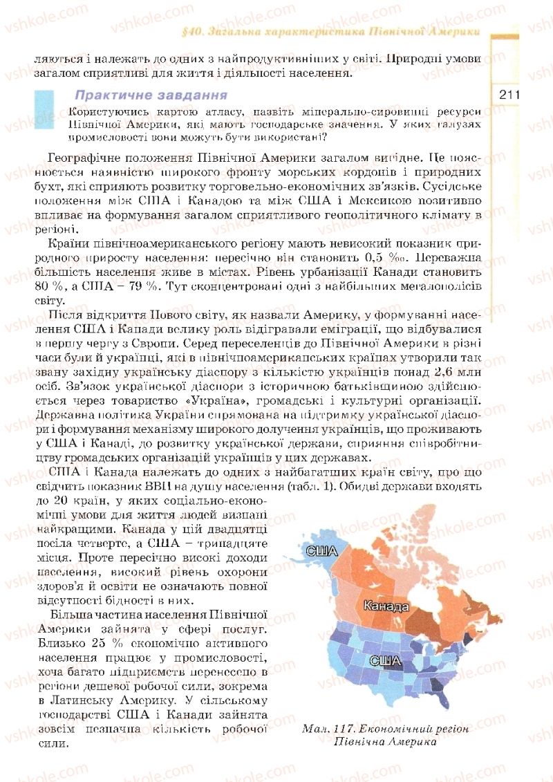 Страница 211 | Підручник Географія 10 клас В.Ю. Пестушко, Г.Ш. Уварова 2010
