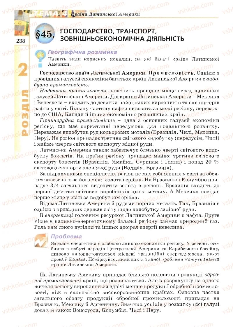 Страница 238 | Підручник Географія 10 клас В.Ю. Пестушко, Г.Ш. Уварова 2010