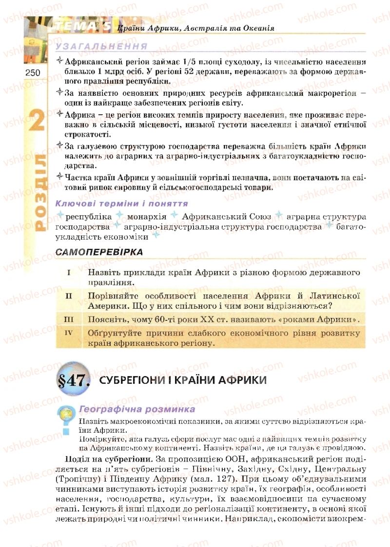 Страница 250 | Підручник Географія 10 клас В.Ю. Пестушко, Г.Ш. Уварова 2010