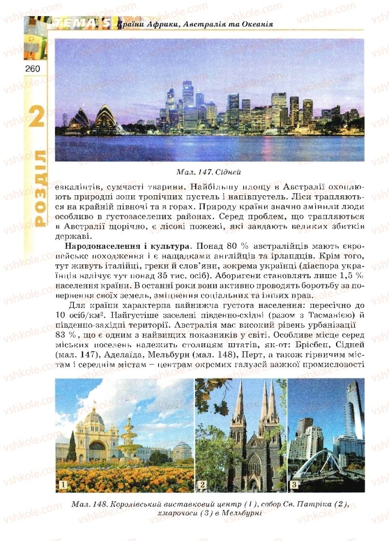Страница 260 | Підручник Географія 10 клас В.Ю. Пестушко, Г.Ш. Уварова 2010