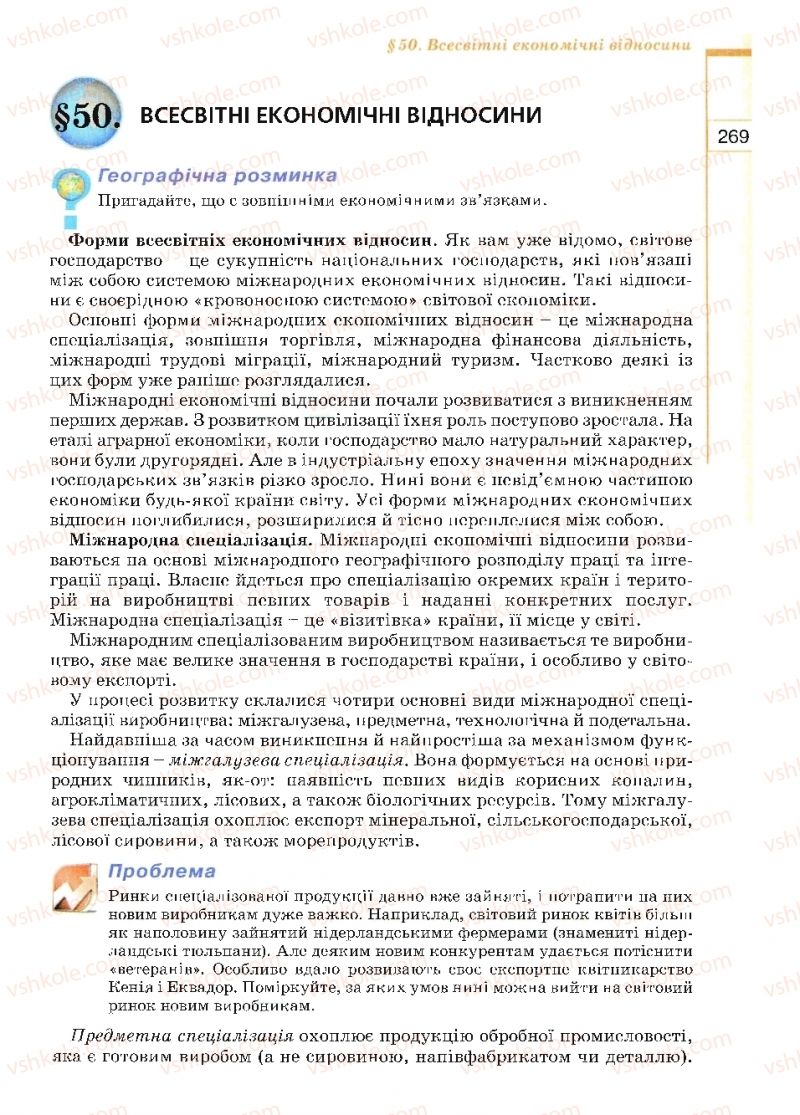 Страница 269 | Підручник Географія 10 клас В.Ю. Пестушко, Г.Ш. Уварова 2010