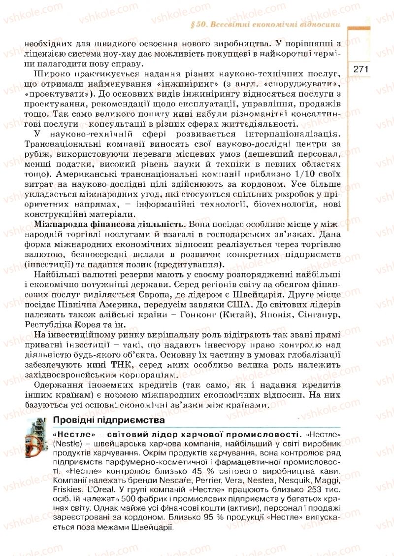 Страница 271 | Підручник Географія 10 клас В.Ю. Пестушко, Г.Ш. Уварова 2010