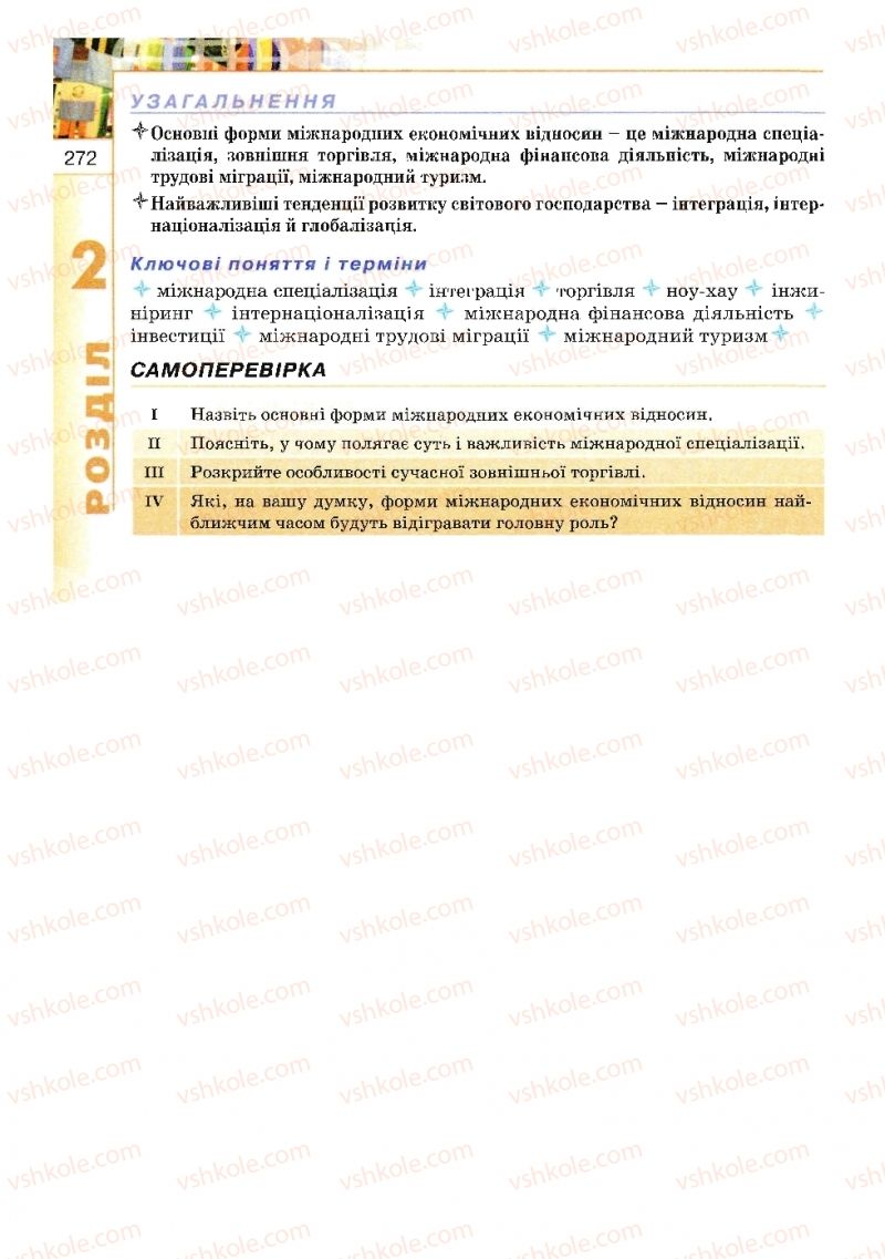 Страница 272 | Підручник Географія 10 клас В.Ю. Пестушко, Г.Ш. Уварова 2010