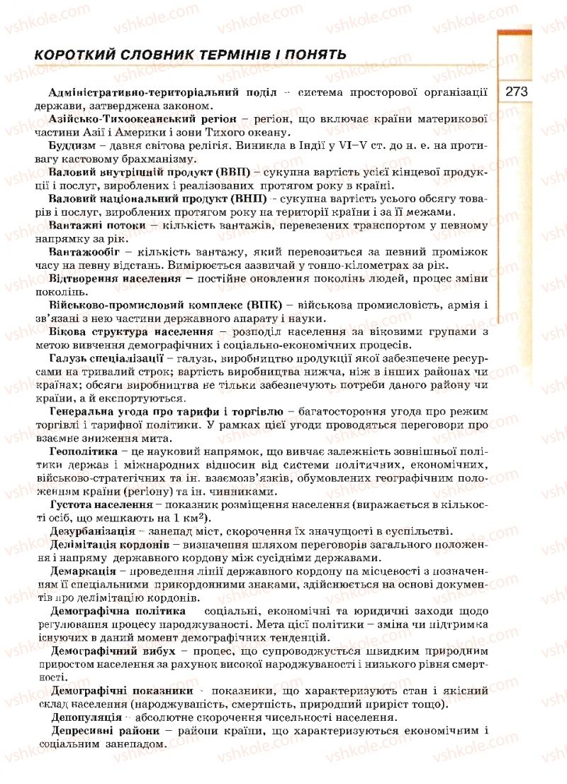 Страница 273 | Підручник Географія 10 клас В.Ю. Пестушко, Г.Ш. Уварова 2010
