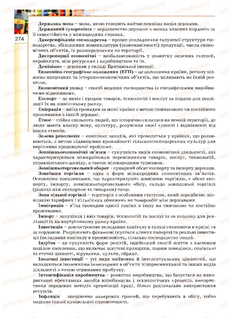 Страница 274 | Підручник Географія 10 клас В.Ю. Пестушко, Г.Ш. Уварова 2010