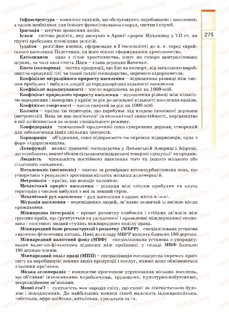 Страница 275 | Підручник Географія 10 клас В.Ю. Пестушко, Г.Ш. Уварова 2010