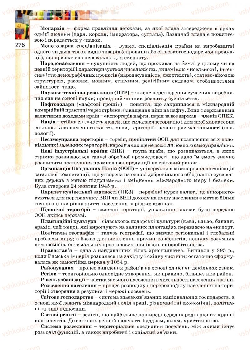 Страница 276 | Підручник Географія 10 клас В.Ю. Пестушко, Г.Ш. Уварова 2010