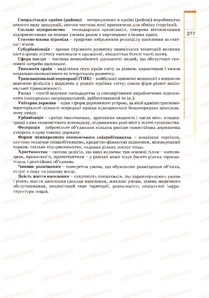 Страница 277 | Підручник Географія 10 клас В.Ю. Пестушко, Г.Ш. Уварова 2010
