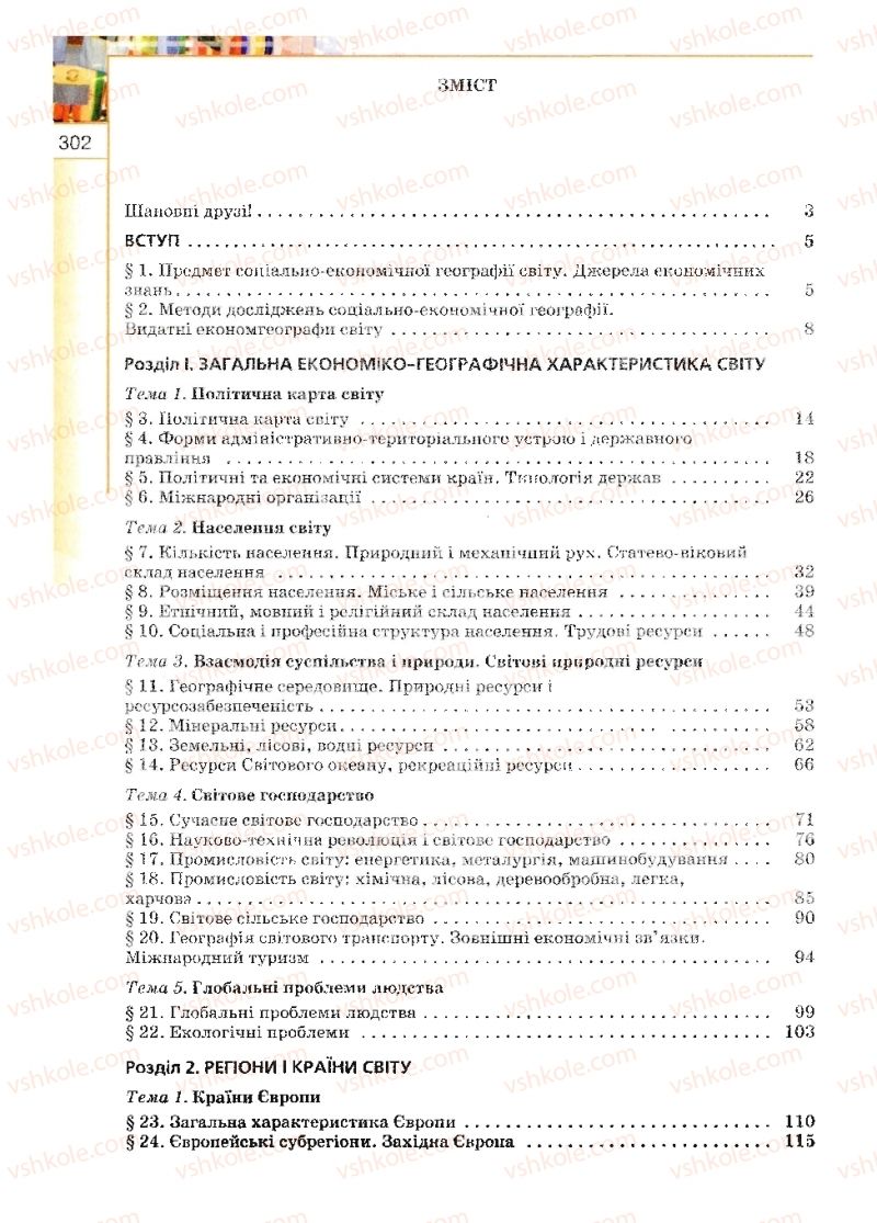 Страница 302 | Підручник Географія 10 клас В.Ю. Пестушко, Г.Ш. Уварова 2010