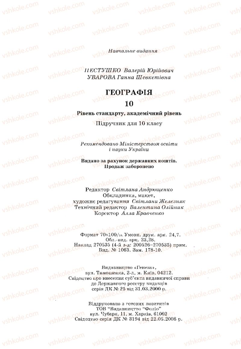 Страница 304 | Підручник Географія 10 клас В.Ю. Пестушко, Г.Ш. Уварова 2010