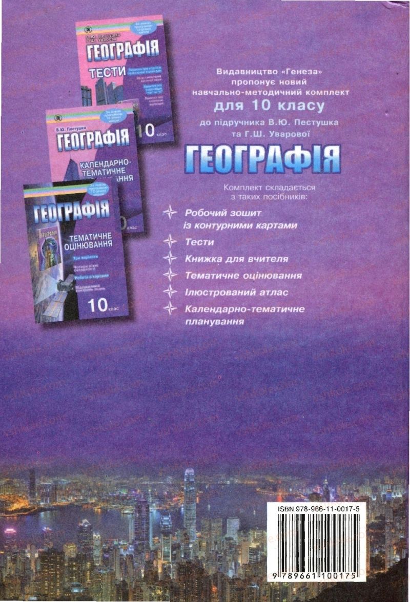 Страница 306 | Підручник Географія 10 клас В.Ю. Пестушко, Г.Ш. Уварова 2010