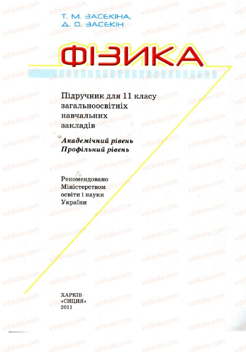 Страница 1 | Підручник Фізика 11 клас Т.М. Засєкіна, Д.О. Засєкін 2011