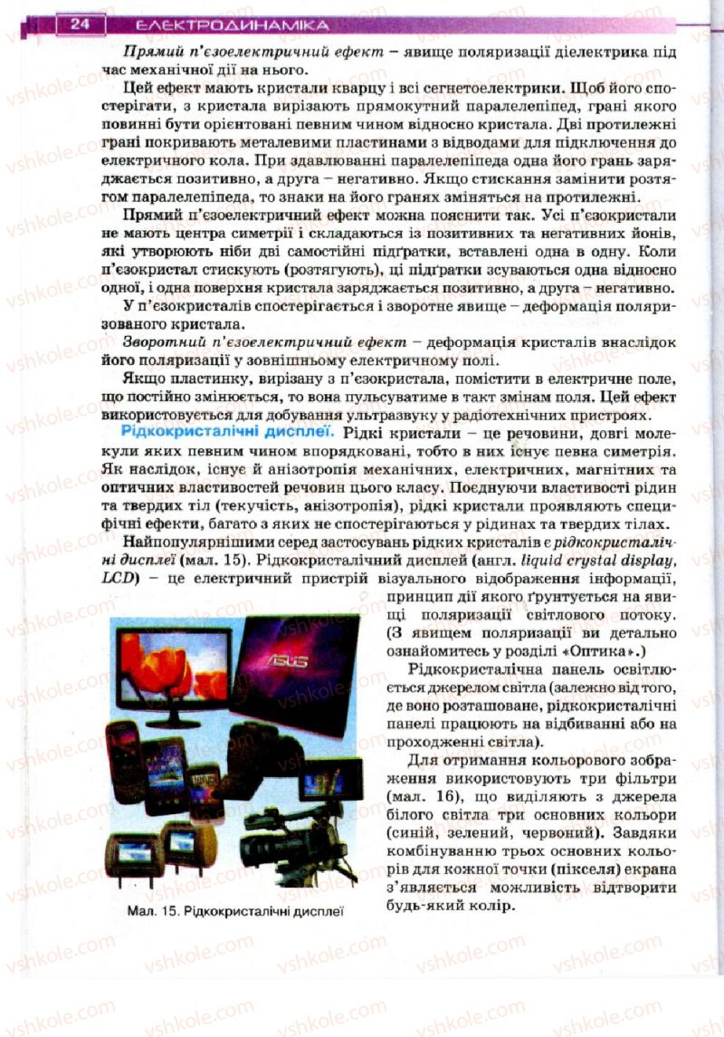 Страница 24 | Підручник Фізика 11 клас Т.М. Засєкіна, Д.О. Засєкін 2011