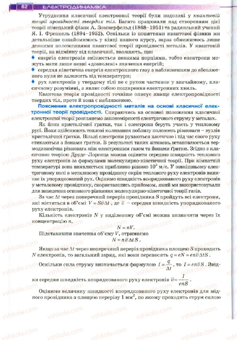 Страница 62 | Підручник Фізика 11 клас Т.М. Засєкіна, Д.О. Засєкін 2011
