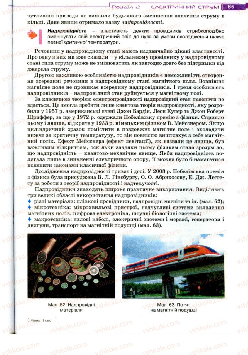 Страница 65 | Підручник Фізика 11 клас Т.М. Засєкіна, Д.О. Засєкін 2011