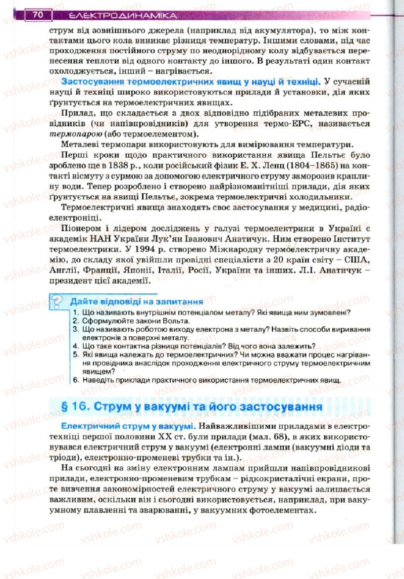 Страница 70 | Підручник Фізика 11 клас Т.М. Засєкіна, Д.О. Засєкін 2011