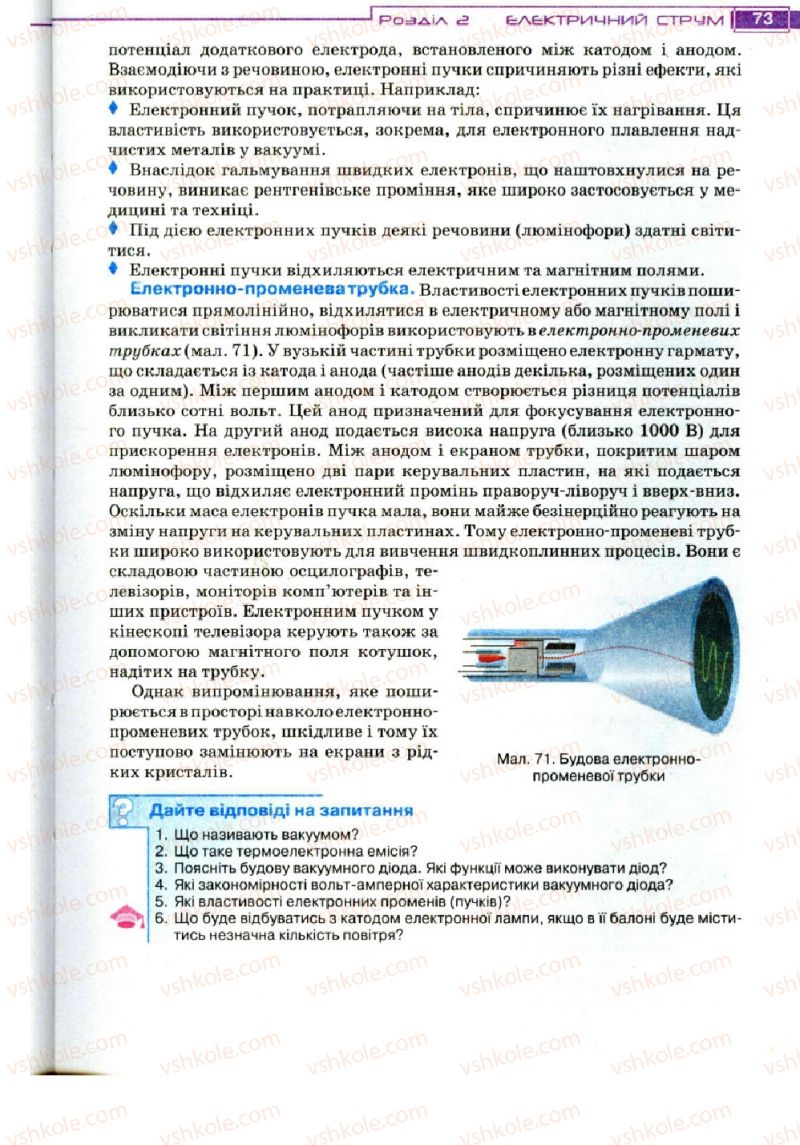 Страница 73 | Підручник Фізика 11 клас Т.М. Засєкіна, Д.О. Засєкін 2011
