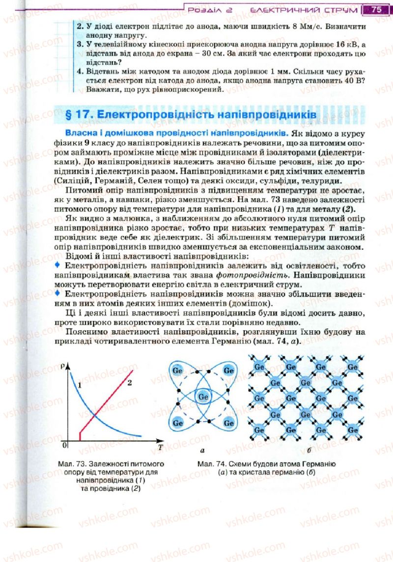 Страница 75 | Підручник Фізика 11 клас Т.М. Засєкіна, Д.О. Засєкін 2011