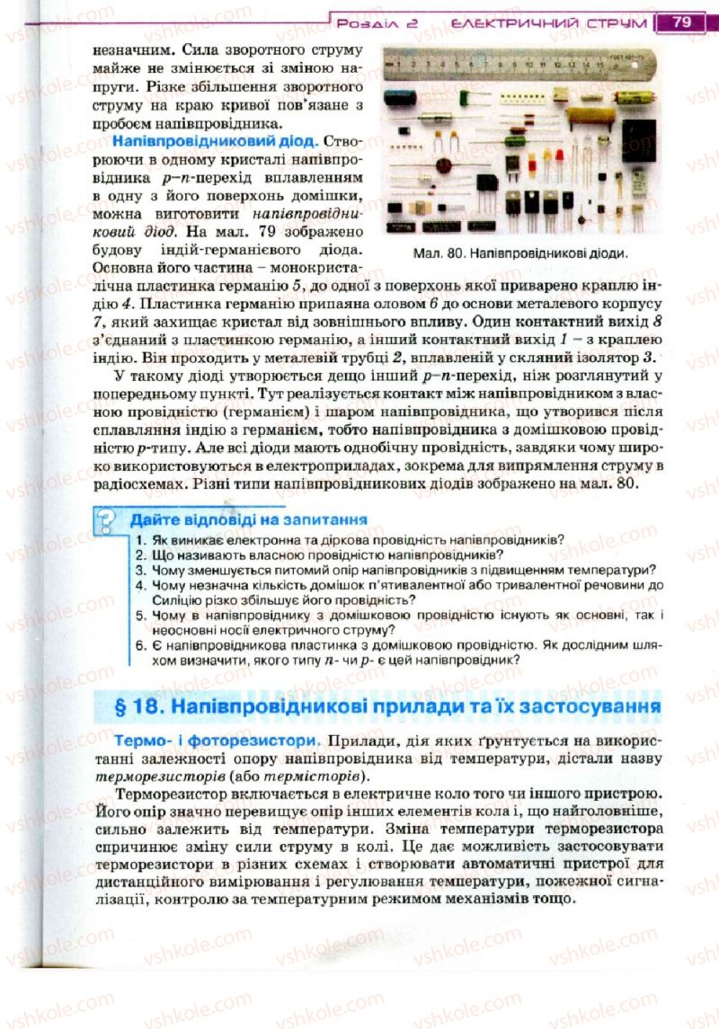 Страница 79 | Підручник Фізика 11 клас Т.М. Засєкіна, Д.О. Засєкін 2011