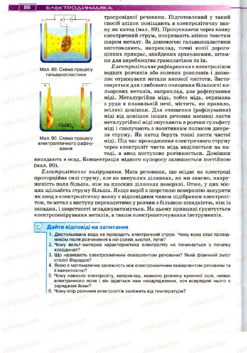 Страница 86 | Підручник Фізика 11 клас Т.М. Засєкіна, Д.О. Засєкін 2011