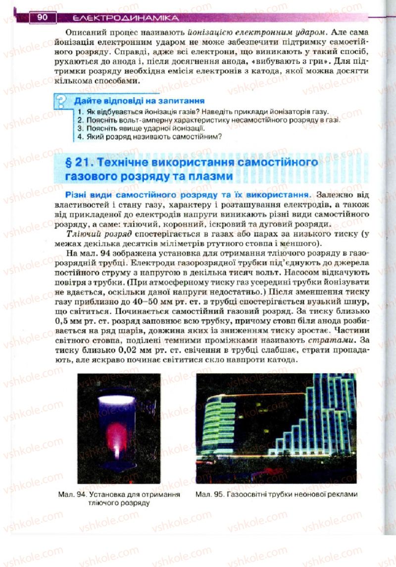 Страница 90 | Підручник Фізика 11 клас Т.М. Засєкіна, Д.О. Засєкін 2011