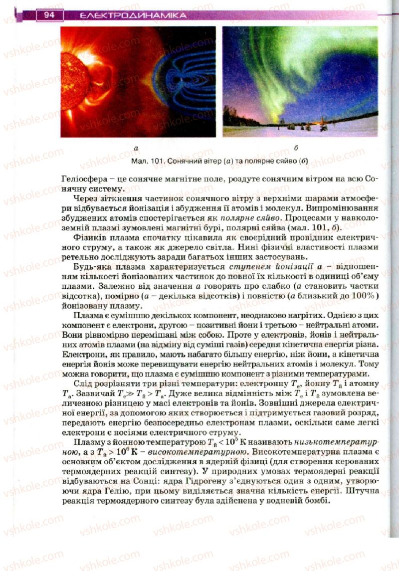 Страница 94 | Підручник Фізика 11 клас Т.М. Засєкіна, Д.О. Засєкін 2011