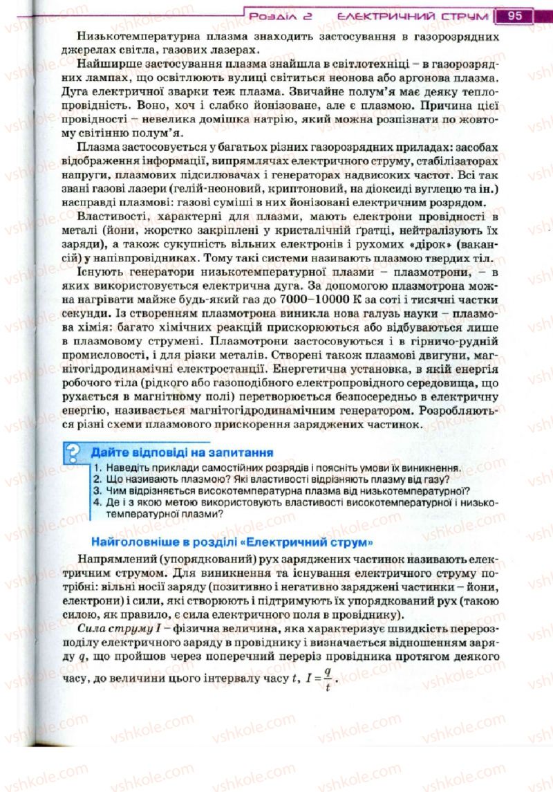 Страница 95 | Підручник Фізика 11 клас Т.М. Засєкіна, Д.О. Засєкін 2011