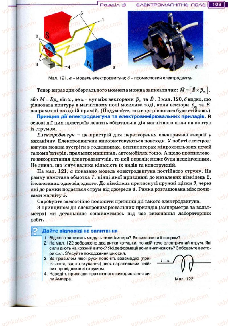 Страница 109 | Підручник Фізика 11 клас Т.М. Засєкіна, Д.О. Засєкін 2011