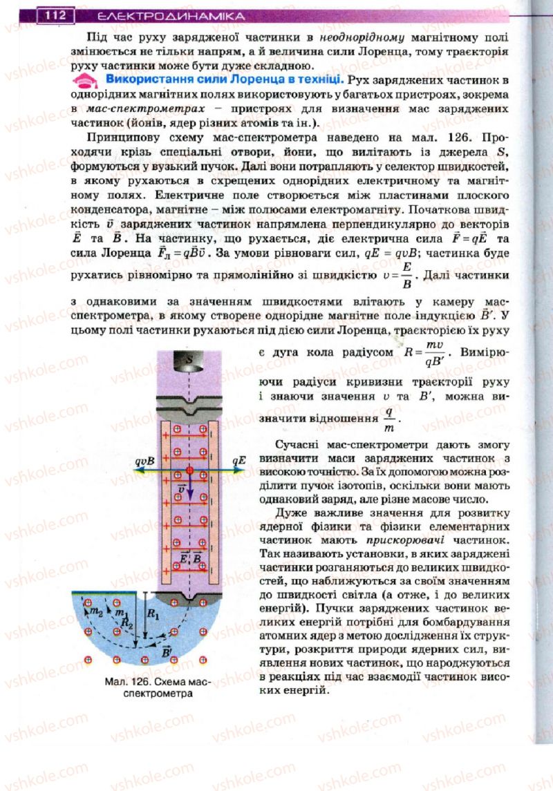 Страница 112 | Підручник Фізика 11 клас Т.М. Засєкіна, Д.О. Засєкін 2011
