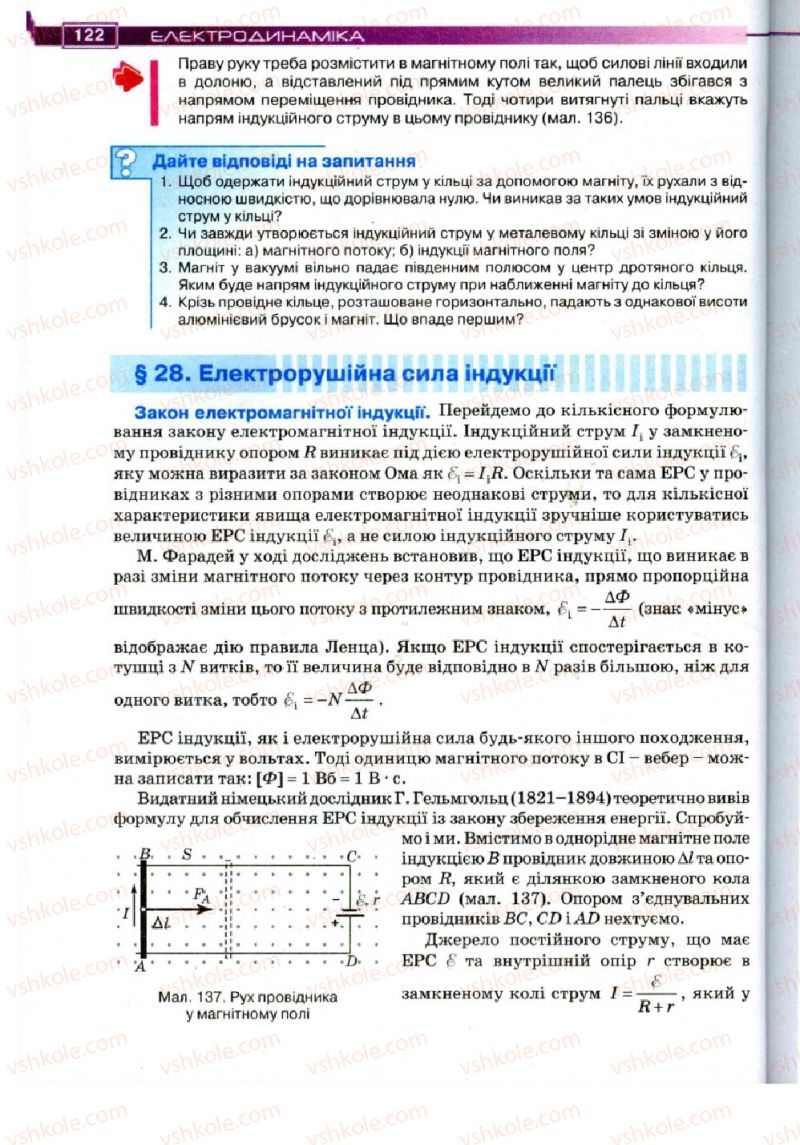 Страница 122 | Підручник Фізика 11 клас Т.М. Засєкіна, Д.О. Засєкін 2011