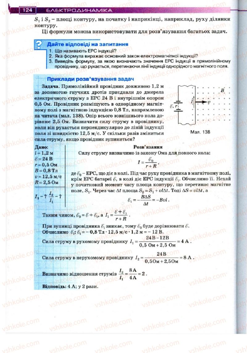 Страница 124 | Підручник Фізика 11 клас Т.М. Засєкіна, Д.О. Засєкін 2011
