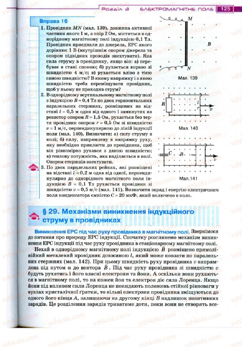 Страница 125 | Підручник Фізика 11 клас Т.М. Засєкіна, Д.О. Засєкін 2011