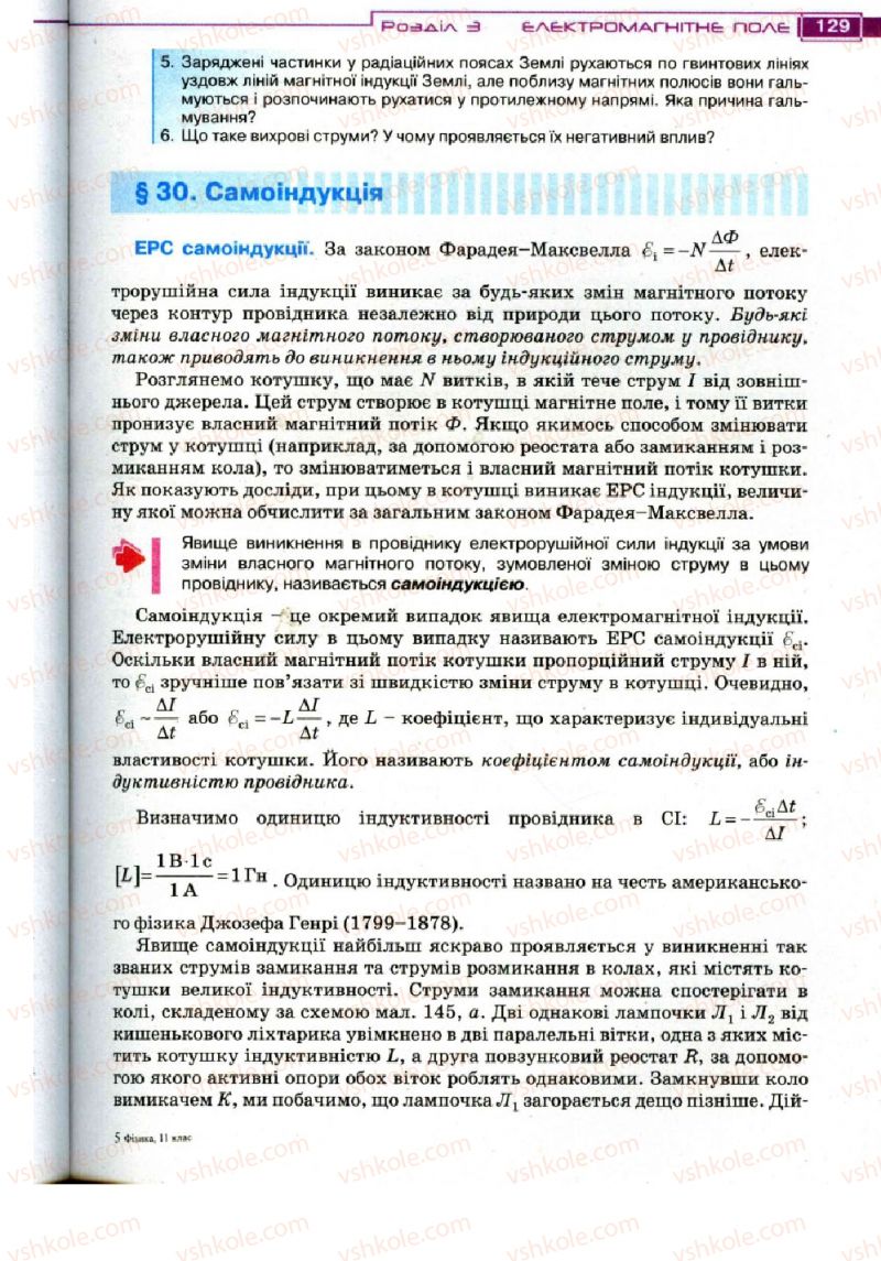Страница 129 | Підручник Фізика 11 клас Т.М. Засєкіна, Д.О. Засєкін 2011