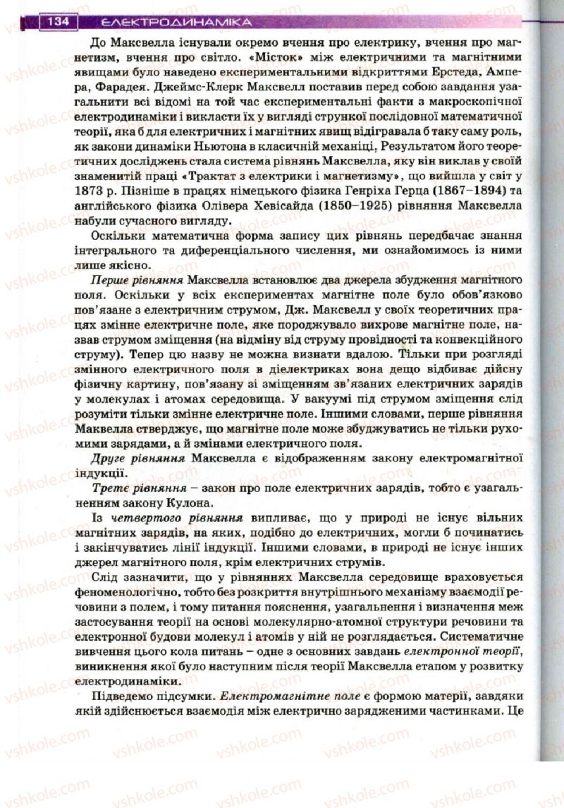 Страница 134 | Підручник Фізика 11 клас Т.М. Засєкіна, Д.О. Засєкін 2011