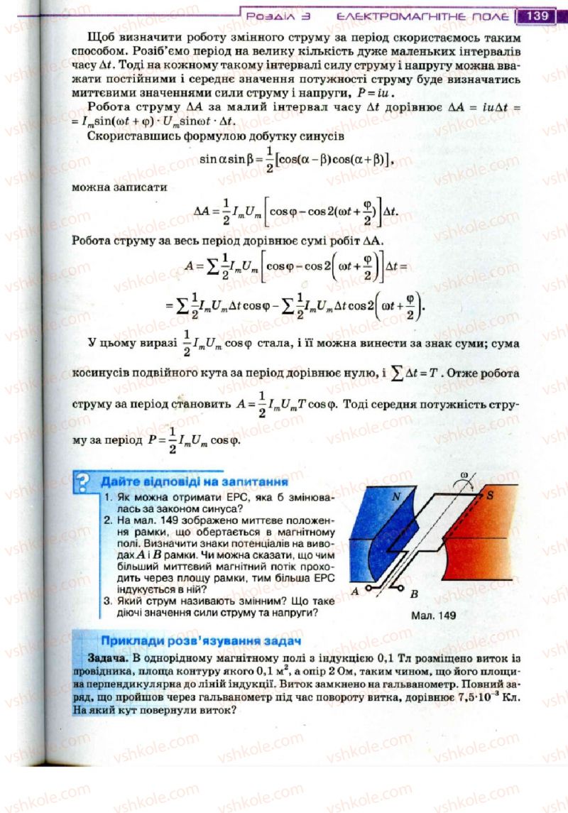 Страница 139 | Підручник Фізика 11 клас Т.М. Засєкіна, Д.О. Засєкін 2011