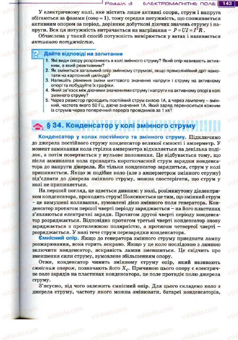 Страница 143 | Підручник Фізика 11 клас Т.М. Засєкіна, Д.О. Засєкін 2011