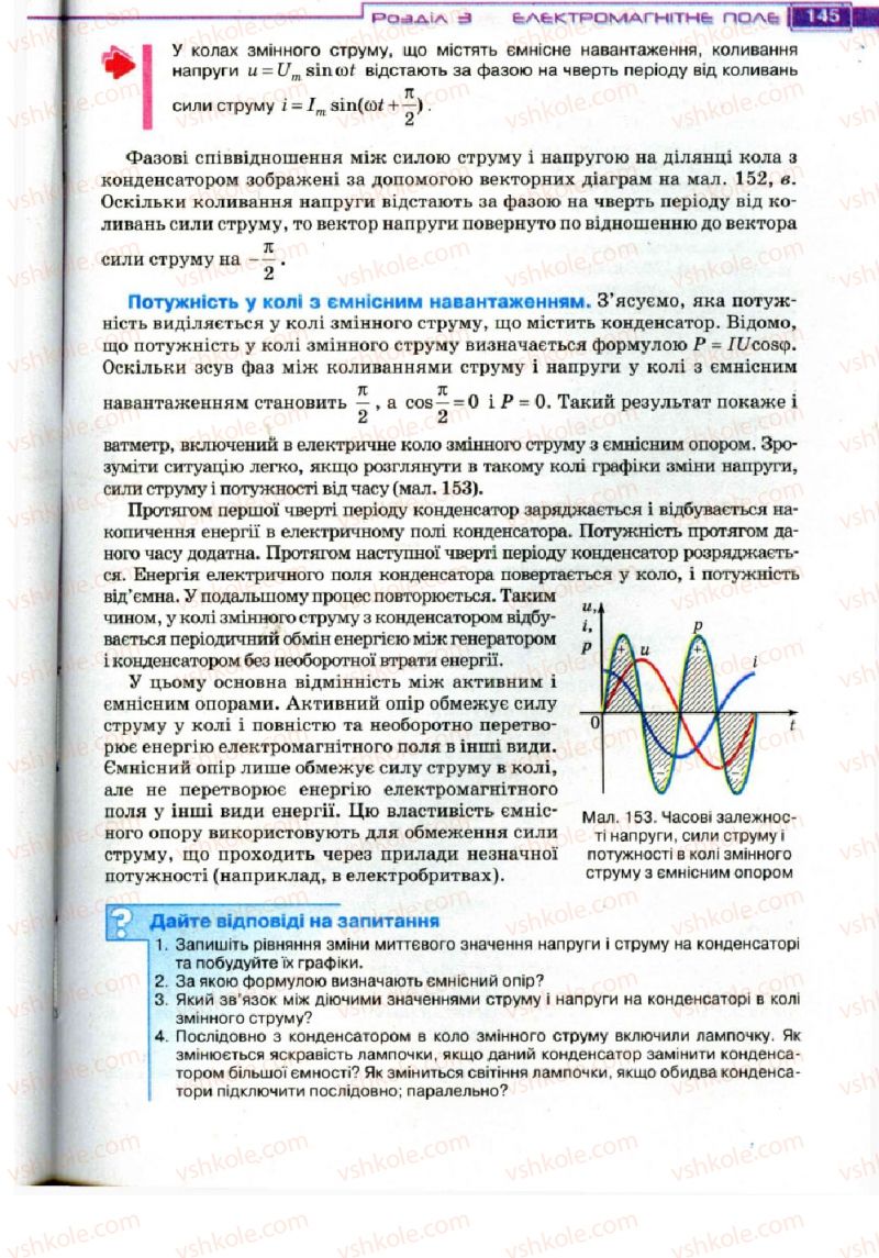 Страница 145 | Підручник Фізика 11 клас Т.М. Засєкіна, Д.О. Засєкін 2011