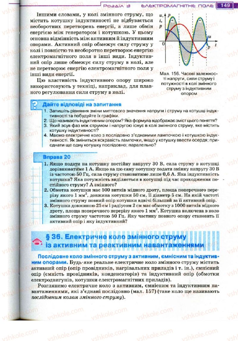 Страница 149 | Підручник Фізика 11 клас Т.М. Засєкіна, Д.О. Засєкін 2011
