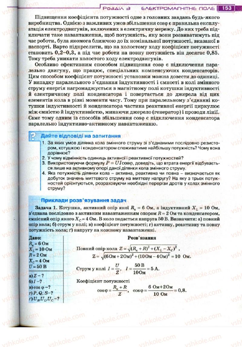 Страница 153 | Підручник Фізика 11 клас Т.М. Засєкіна, Д.О. Засєкін 2011