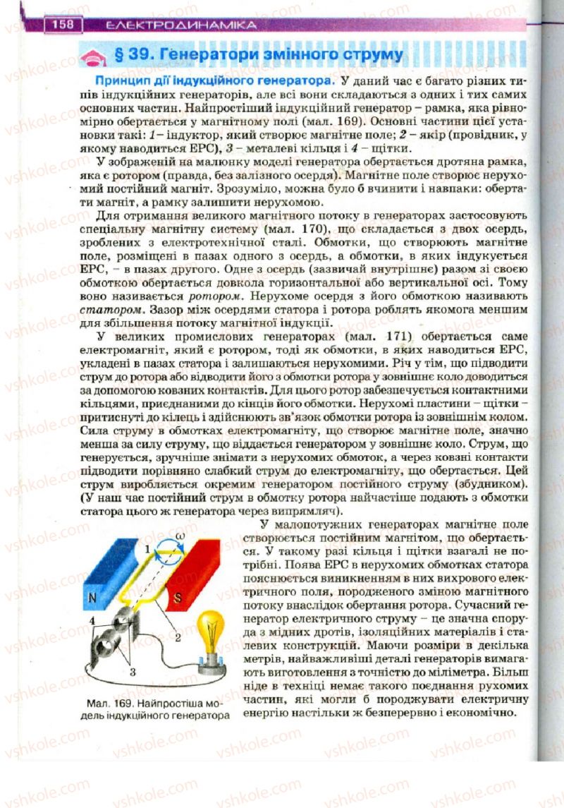 Страница 158 | Підручник Фізика 11 клас Т.М. Засєкіна, Д.О. Засєкін 2011