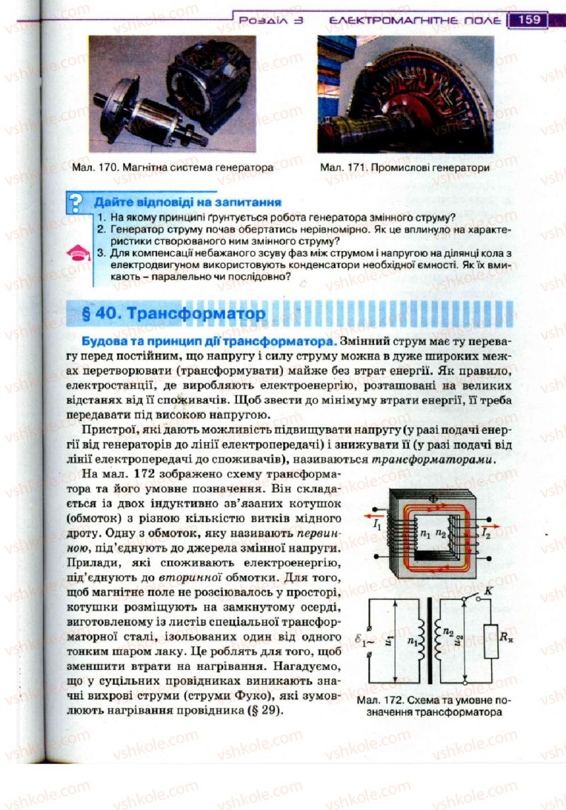Страница 159 | Підручник Фізика 11 клас Т.М. Засєкіна, Д.О. Засєкін 2011