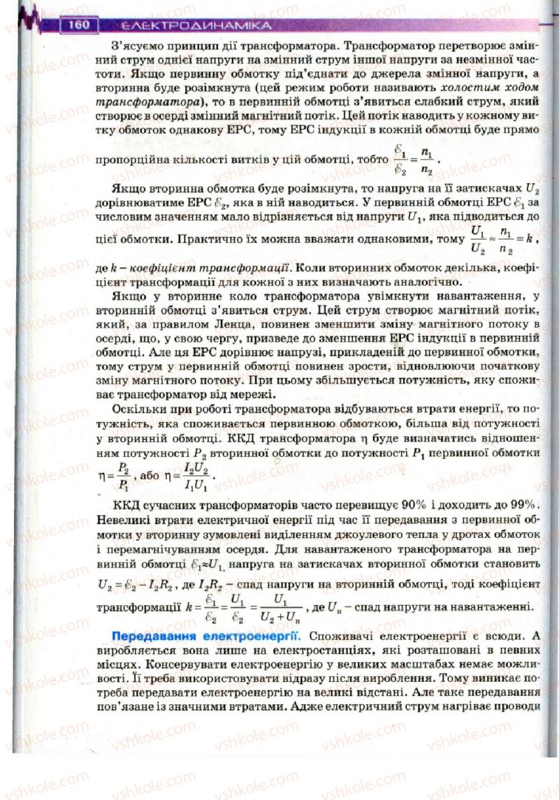 Страница 160 | Підручник Фізика 11 клас Т.М. Засєкіна, Д.О. Засєкін 2011