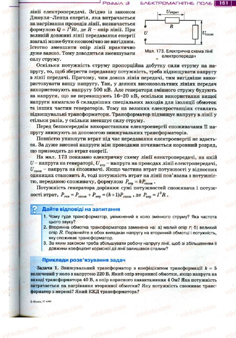 Страница 161 | Підручник Фізика 11 клас Т.М. Засєкіна, Д.О. Засєкін 2011