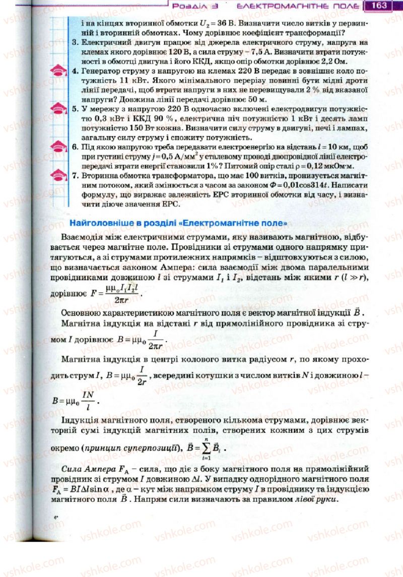 Страница 163 | Підручник Фізика 11 клас Т.М. Засєкіна, Д.О. Засєкін 2011