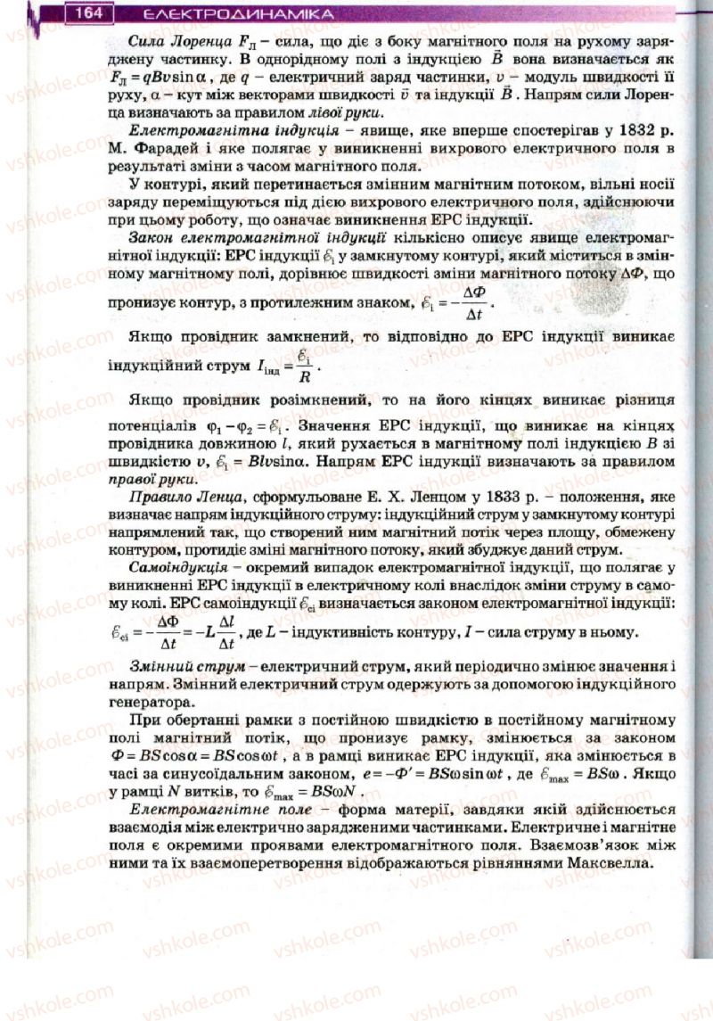 Страница 164 | Підручник Фізика 11 клас Т.М. Засєкіна, Д.О. Засєкін 2011