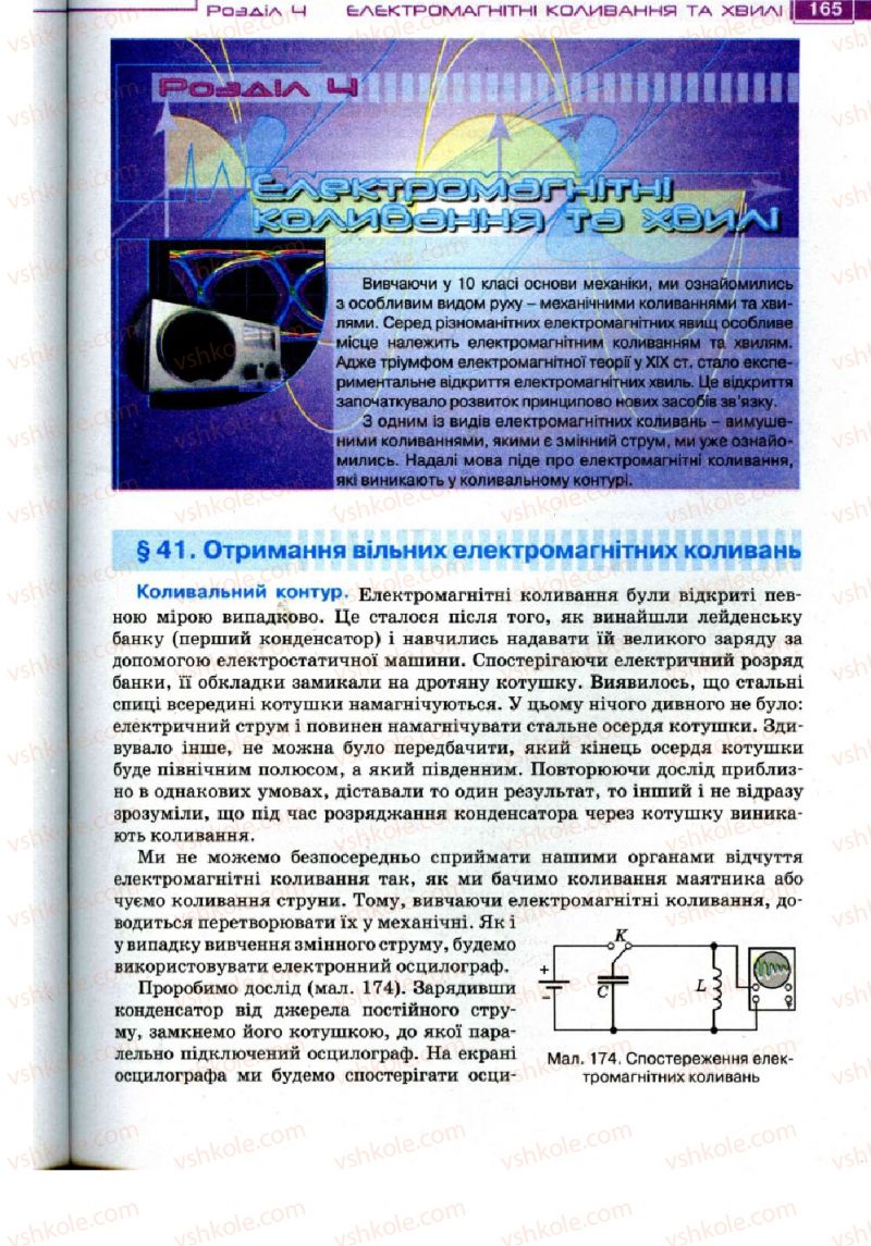 Страница 165 | Підручник Фізика 11 клас Т.М. Засєкіна, Д.О. Засєкін 2011
