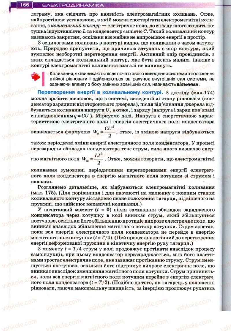 Страница 166 | Підручник Фізика 11 клас Т.М. Засєкіна, Д.О. Засєкін 2011
